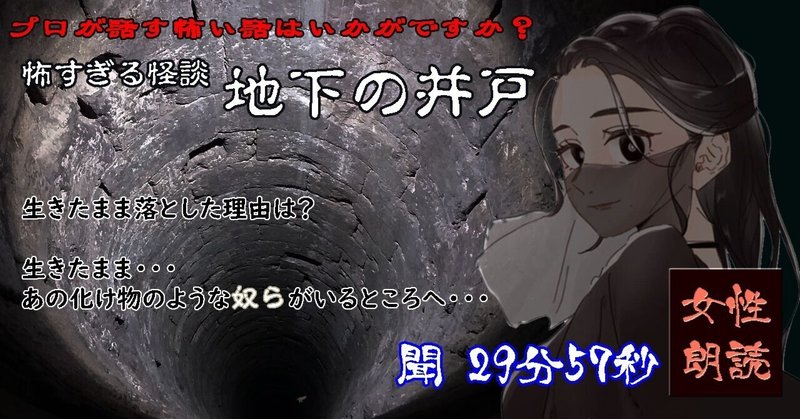 朗読1/20公開【女性朗読/怪談/成人向け】厳選名作『地下の井戸』【893/陸軍/表に出ない話】