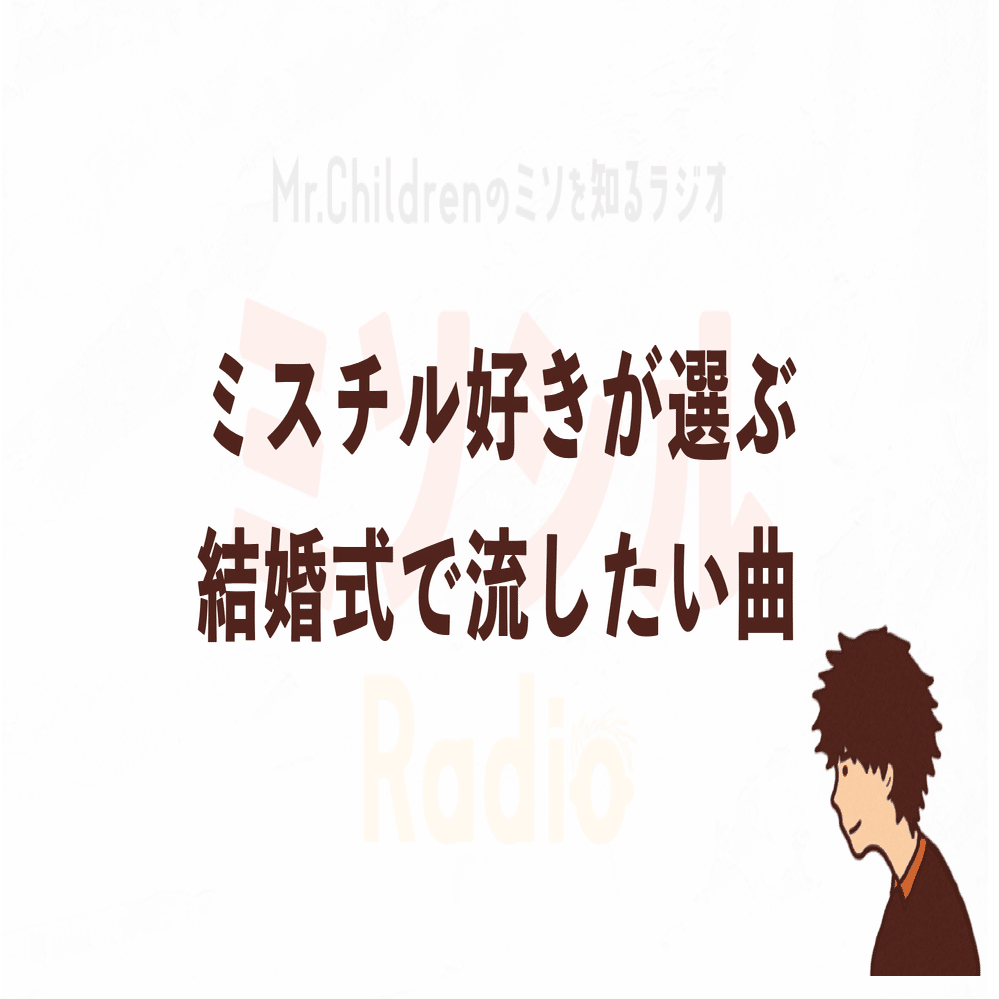 ミスチル好きが選ぶ 結婚式で流したい曲 Mvも紹介 よしろー ミスチル好きコピーライター Note