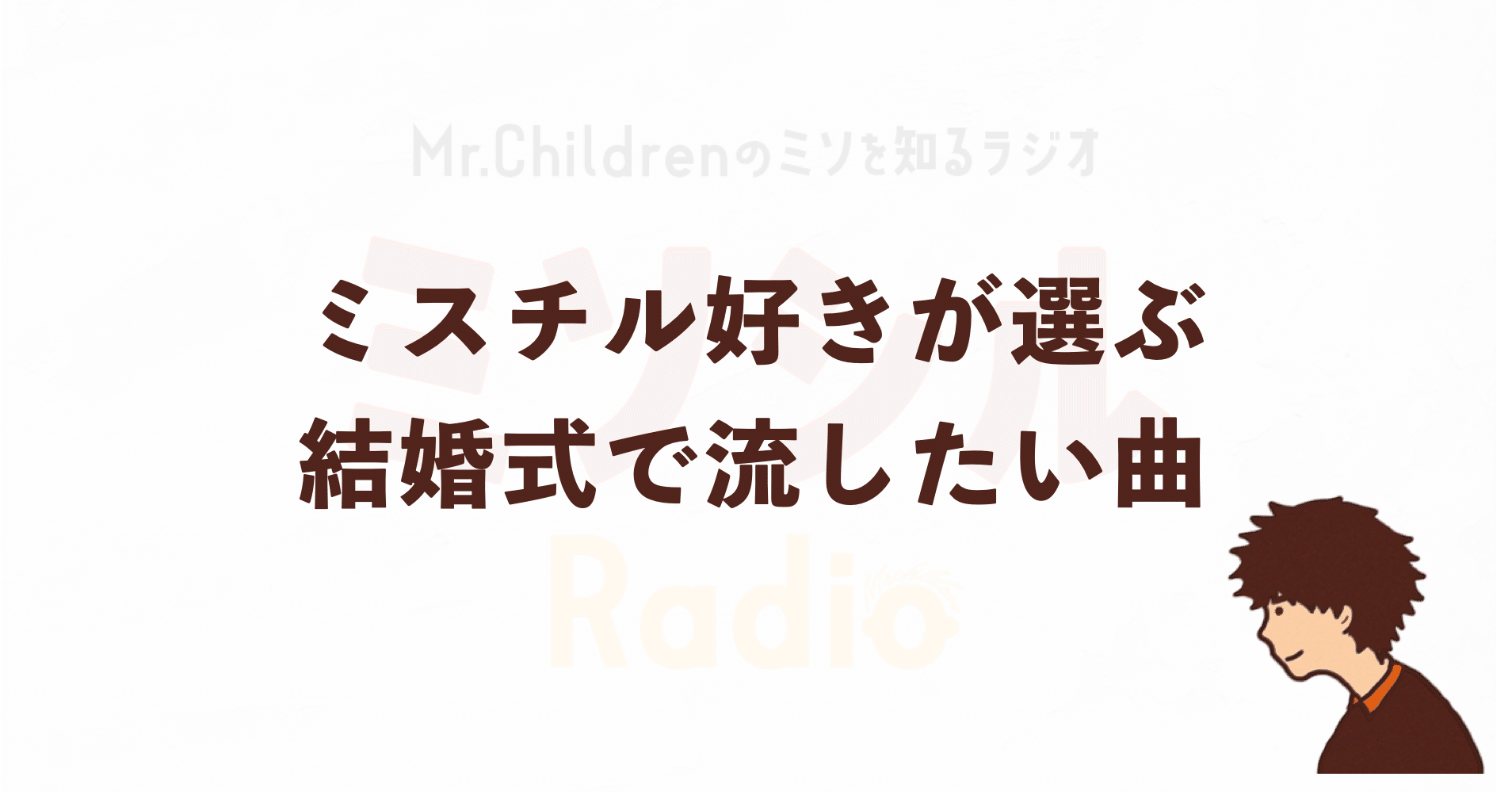 ミスチル好きが選ぶ 結婚式で流したい曲 Mvも紹介 よしろー ミスチル好きコピーライター Note ミスチル好きが選ぶ 結婚式で流したい曲 Mvも紹介 よしろー ミスチル好きコピーライター Note