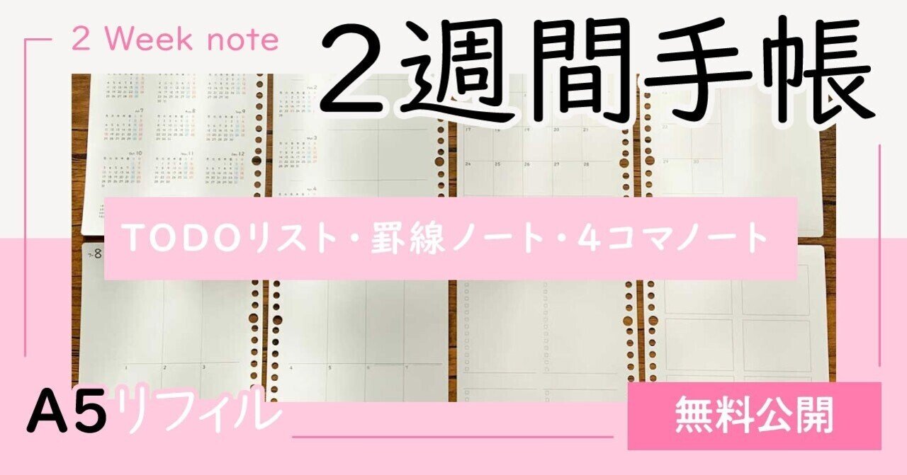 無料dl A5手帳リフィル Todoリスト 罫線ノート 4コマノート 2週間手帳 羊山うみ Note