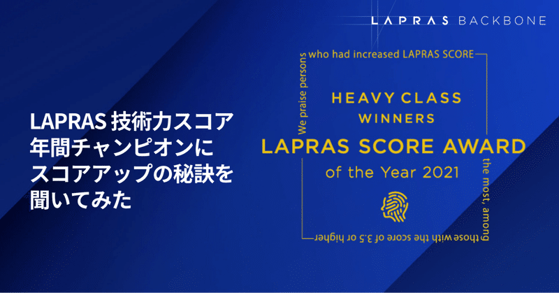 LAPRAS技術力スコアの年間チャンピオンエンジニアにスコアアップの秘訣を聞いてみた