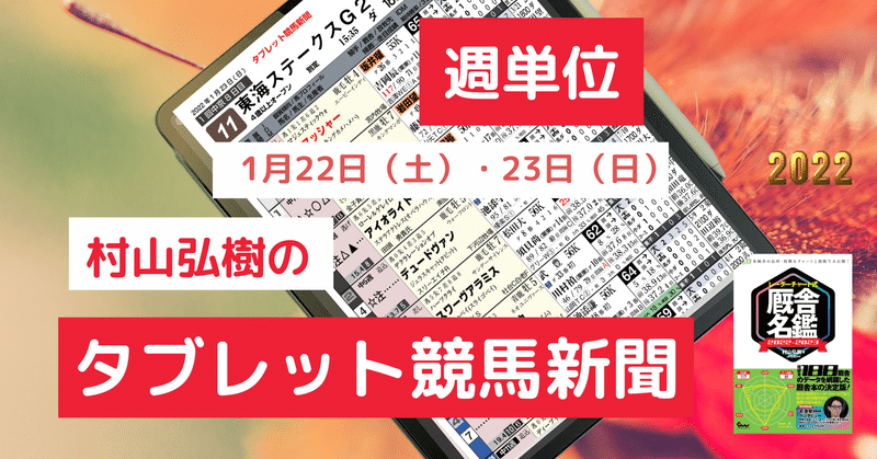 【週単位】タブレット競馬新聞　2022年1月22日(土)～2022年1月23日(日)