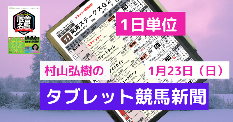 【１日単位】タブレット競馬新聞　2022年1月23日(日)