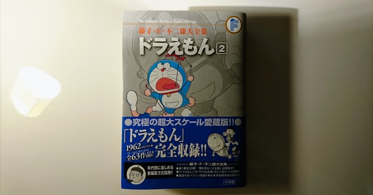 11books｜藤子・F・不二雄 大全集 ドラえもん2｜浅野靖菜