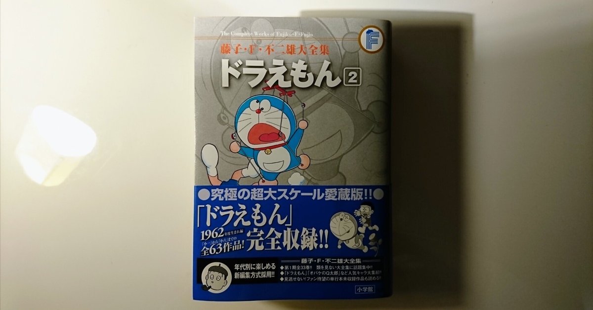 11books｜藤子・F・不二雄 大全集 ドラえもん2｜浅野靖菜