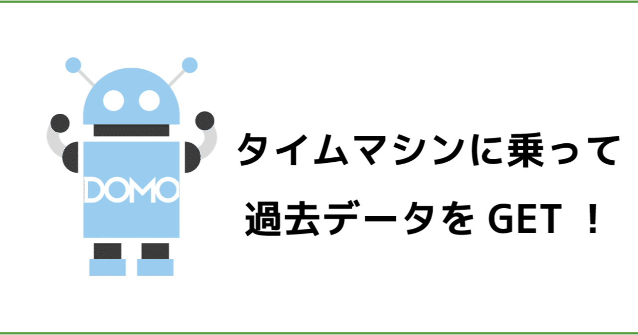 タイムマシンに乗って過去データをget 前年同月比 Domo公式による非公式blog Note タイムマシンに乗って過去データをget 前年同月比 Domo公式による非公式blog Note