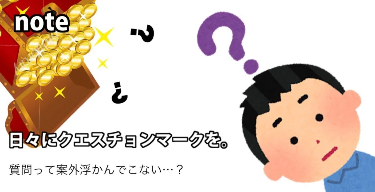 日々にクエスチョンマークを 後藤大 Note