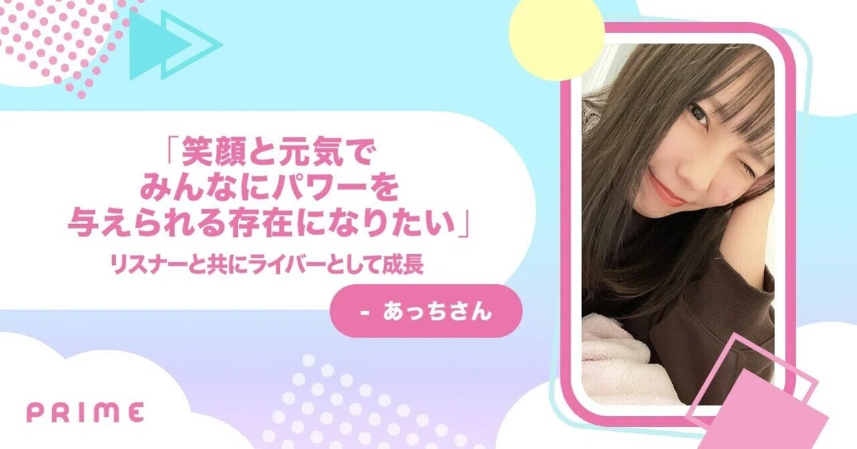 笑顔と元気でみんなにパワーを与えられる存在になりたい」共感系 
