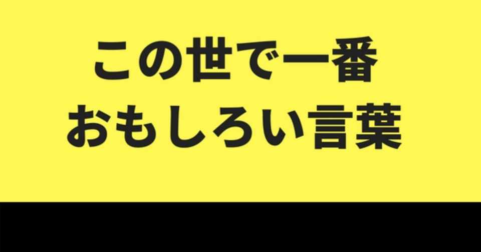 この世で一番おもしろい言葉 いぬころ Note この世で一番おもしろい言葉 いぬころ Note