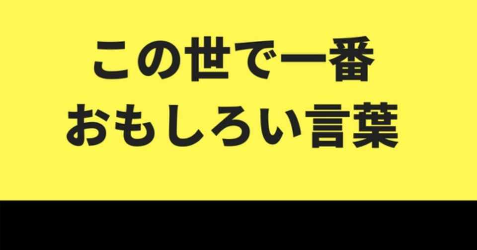 この世で一番おもしろい言葉 いぬころ Note