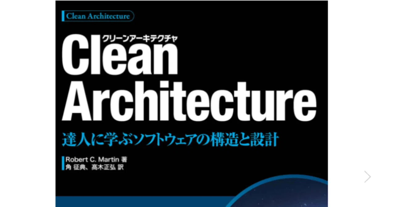 感想】Clean Architecture 達人に学ぶソフトウェアの構造と設計｜sumi