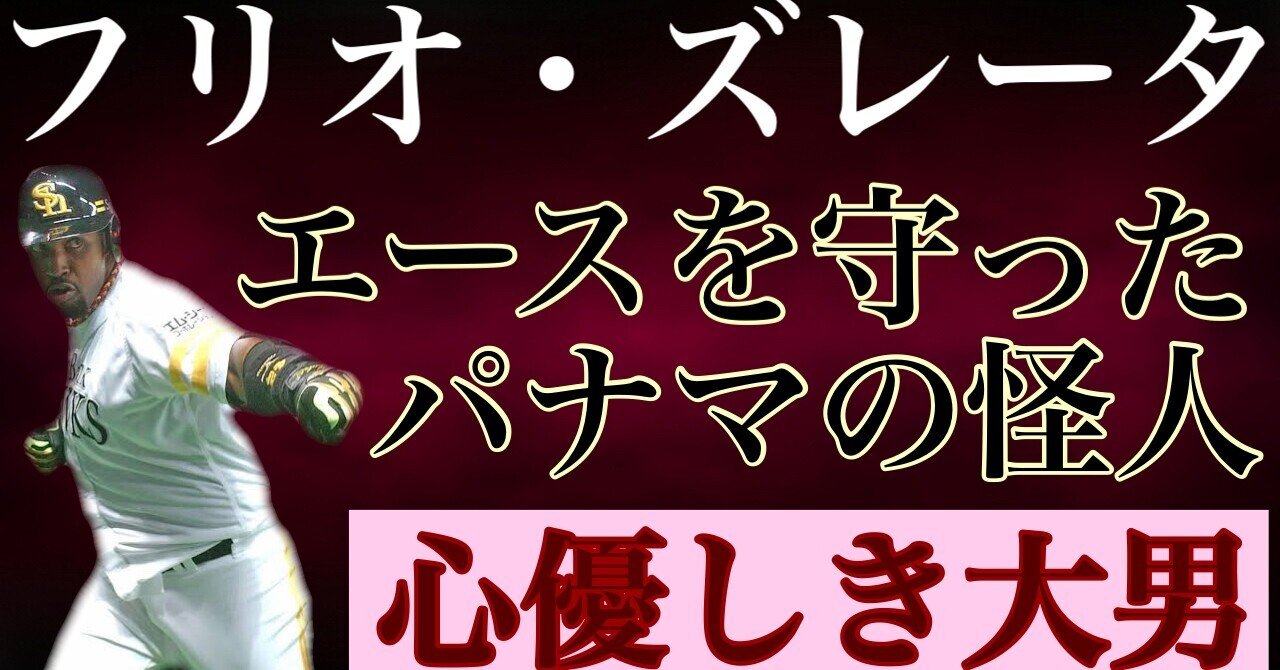 【フリオ・ズレータ】パナマからやってきた大男は破壊的なパワーでダイハード打線の一角を担うと日本一に貢献したばかりかチームのエースに対して見せた行動が後世までプロ野球ファンに語り継がれた心優しきパナマ人
