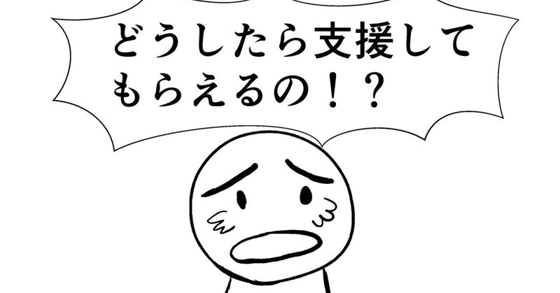 支援者を増やすには とがわ Note