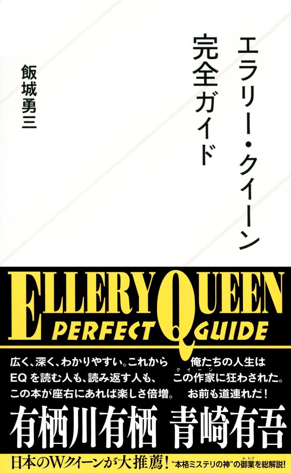 神 ではなく 〈人〉としての、 エラリー・クイーン : 飯城勇三 神 ではなく 〈人〉としての、 エラリー・クイーン : 飯城勇三
