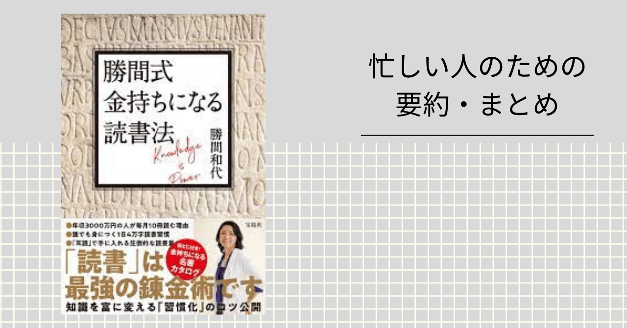 勝間式 金持ちになる読書法 【忙しい人のための要約・まとめ】｜忙しい