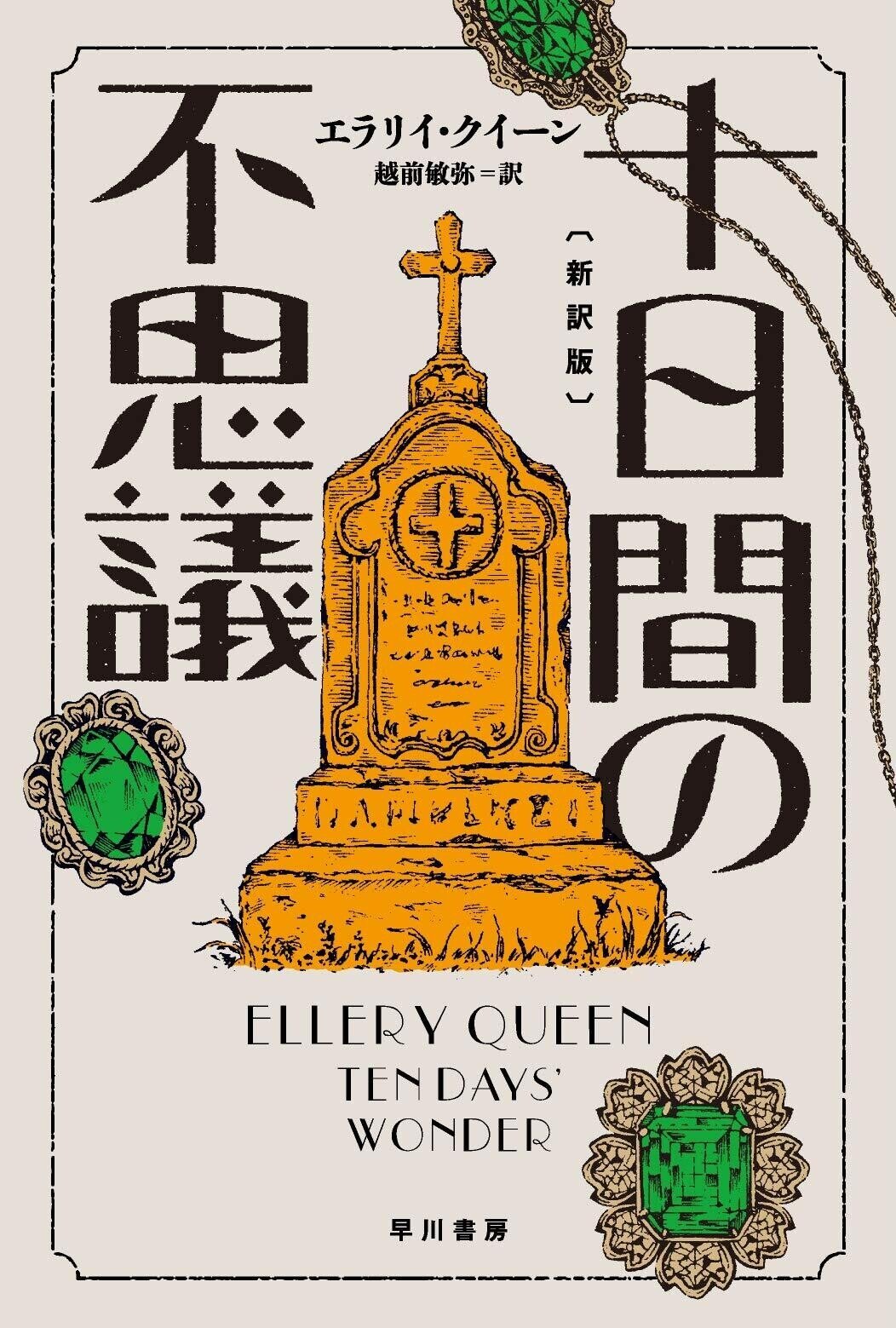【中古】 エラリー・クイーン論/論創社/飯城勇三 Amazon.co.jp: エラリ-・クイ-ン論 : 飯城 勇三: 本