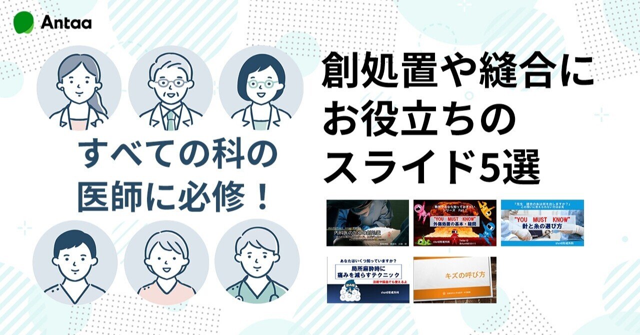 すべての科の医師に必修 創処置や縫合にお役立ちのスライド5選 Antaa つながる力 Note