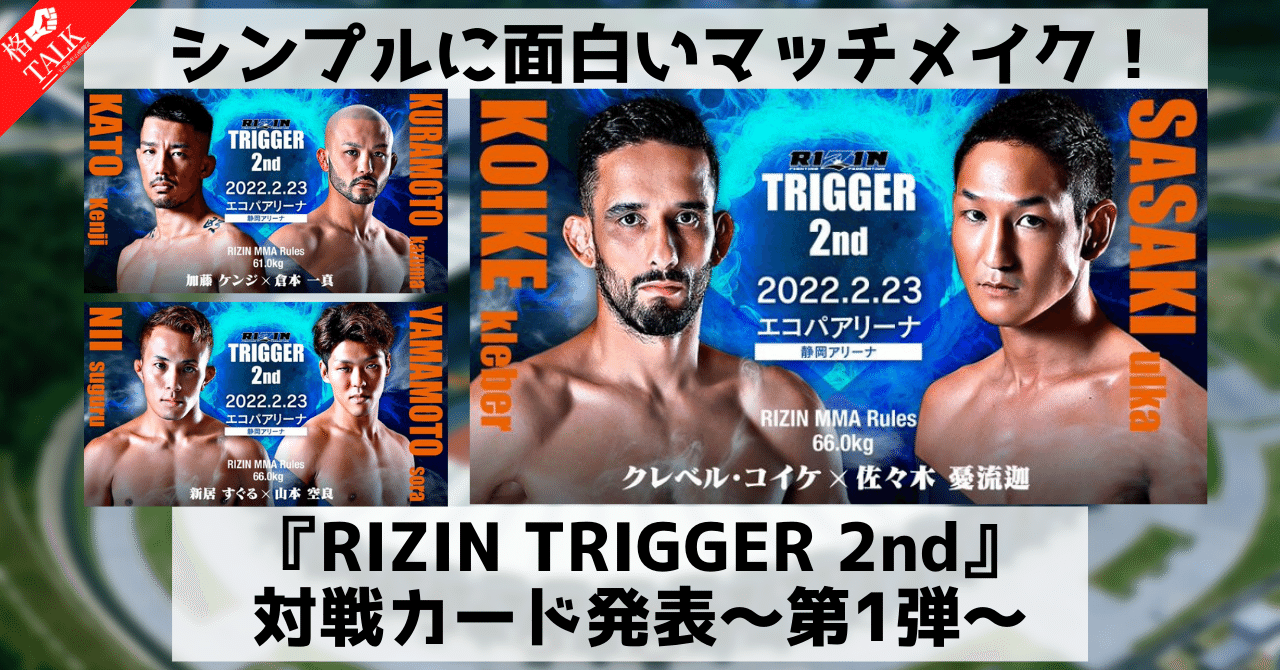 シンプルに面白いマッチメイク Rizin Trigger 2nd 対戦カード発表 第1弾 大島恭平 格闘技と演劇と雑談 Note