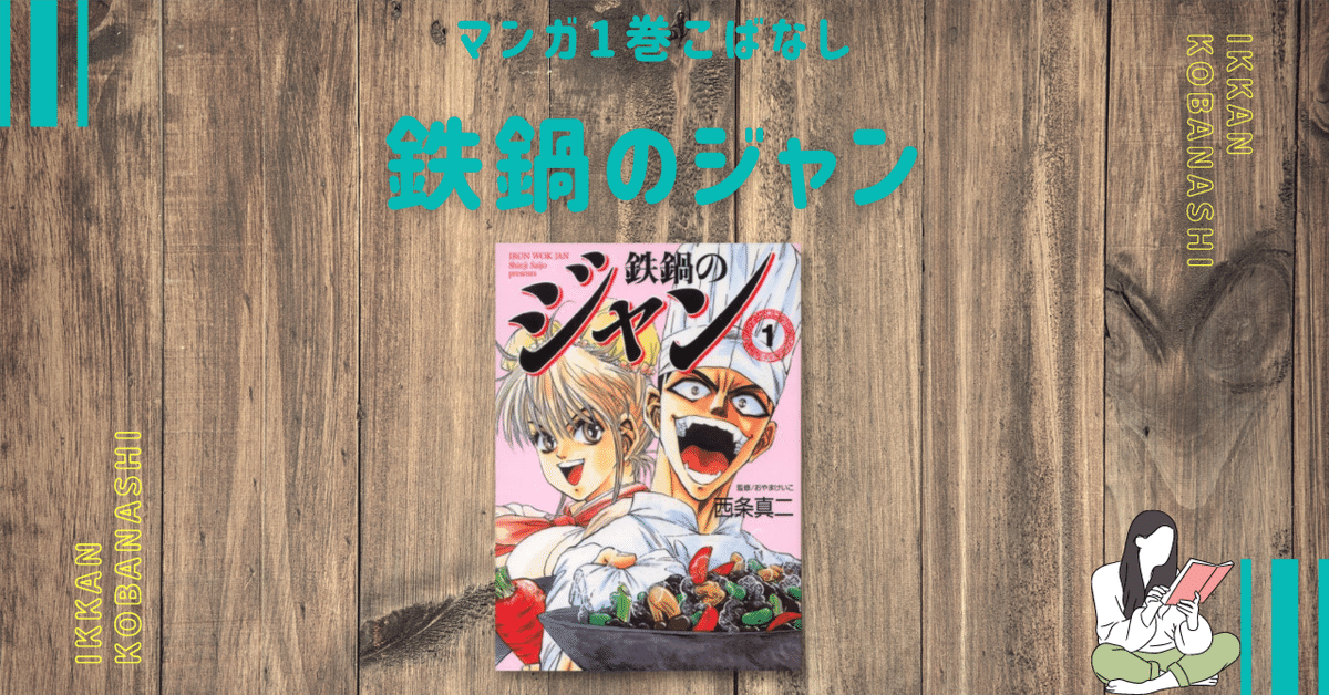 1巻こばなし#01「鉄鍋のジャン」｜totoko