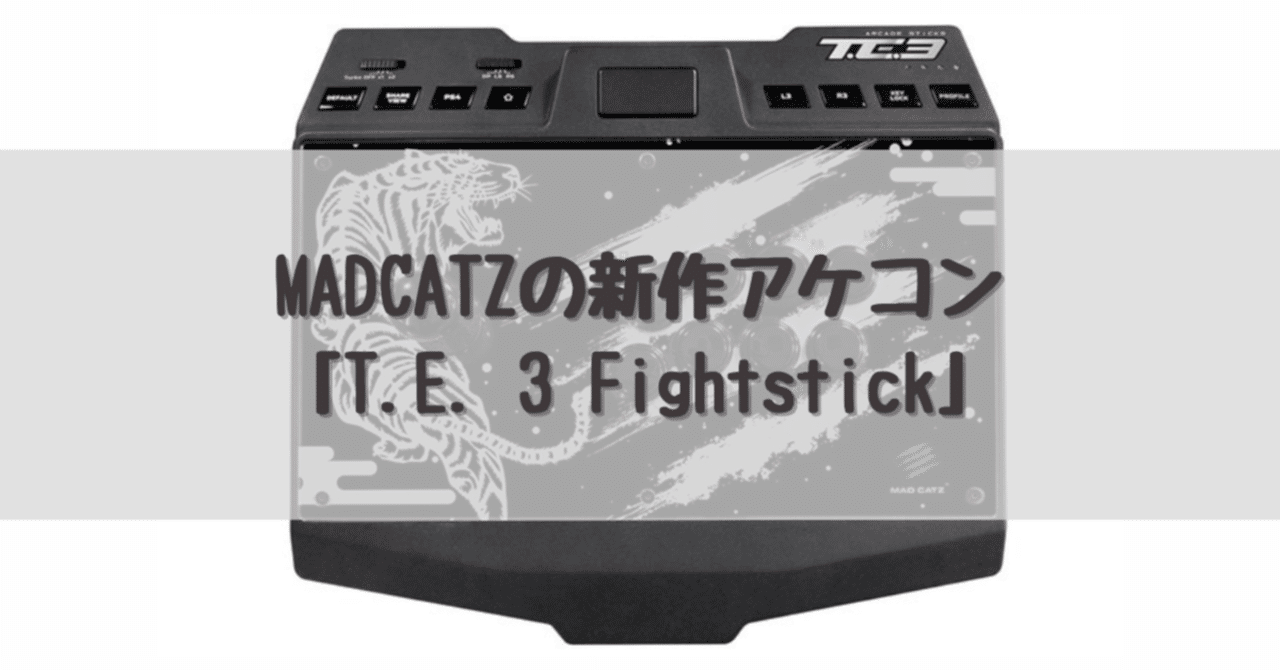 MADCATZの新作アケコン「T.E. 3 Fightstick」｜dameo / だめ夫