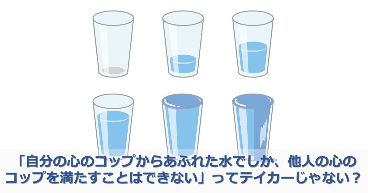 自分の心のコップからあふれた水でしか 他人の心のコップを満たすことはできない ってテイカーじゃない 櫻井 諒 人材派遣業界に一石を投じる正直営業パーソン Note