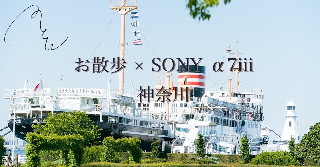 440【神奈川】氷川丸で時空を超えた大冒険(前編)｜旅するフォト