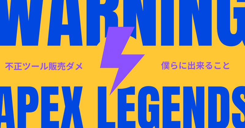 Apex Legends noteで不正ツール販売が増えている件について　僕らにできること