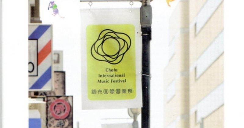 鈴木優人エグゼクティブ・プロデューサー率いるところの調布国際音楽祭で鈴木雅明指揮 調布国際音楽祭フェスティヴァル・オーケストラ