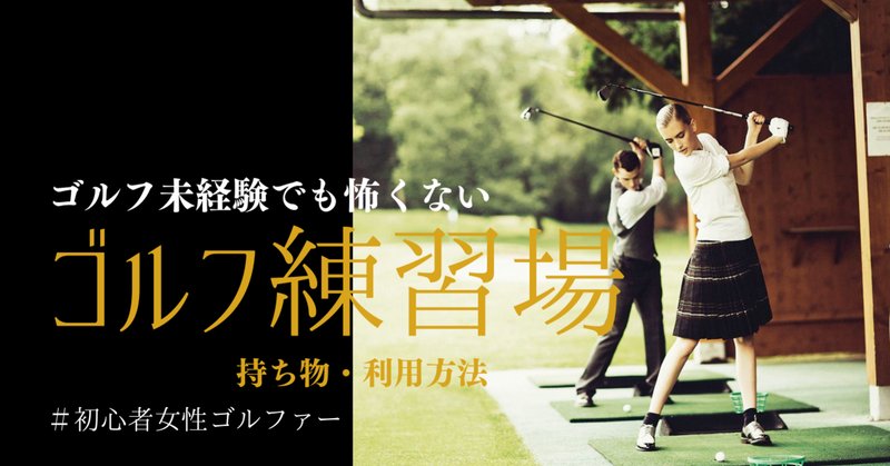 初心者女性ゴルファー の新着タグ記事一覧 Note つくる つながる とどける