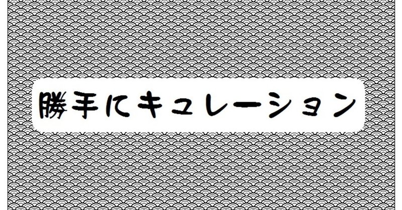 勝手にキュレーション、その２。