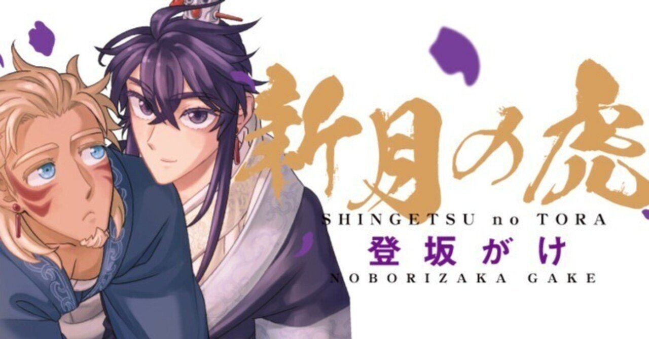 漫画 中華仙侠風ブロマンス 新月の虎 1 発売記念 第１話無料公開 Comicリュエル Comicジャルダン 実業之日本社 漫画 Note