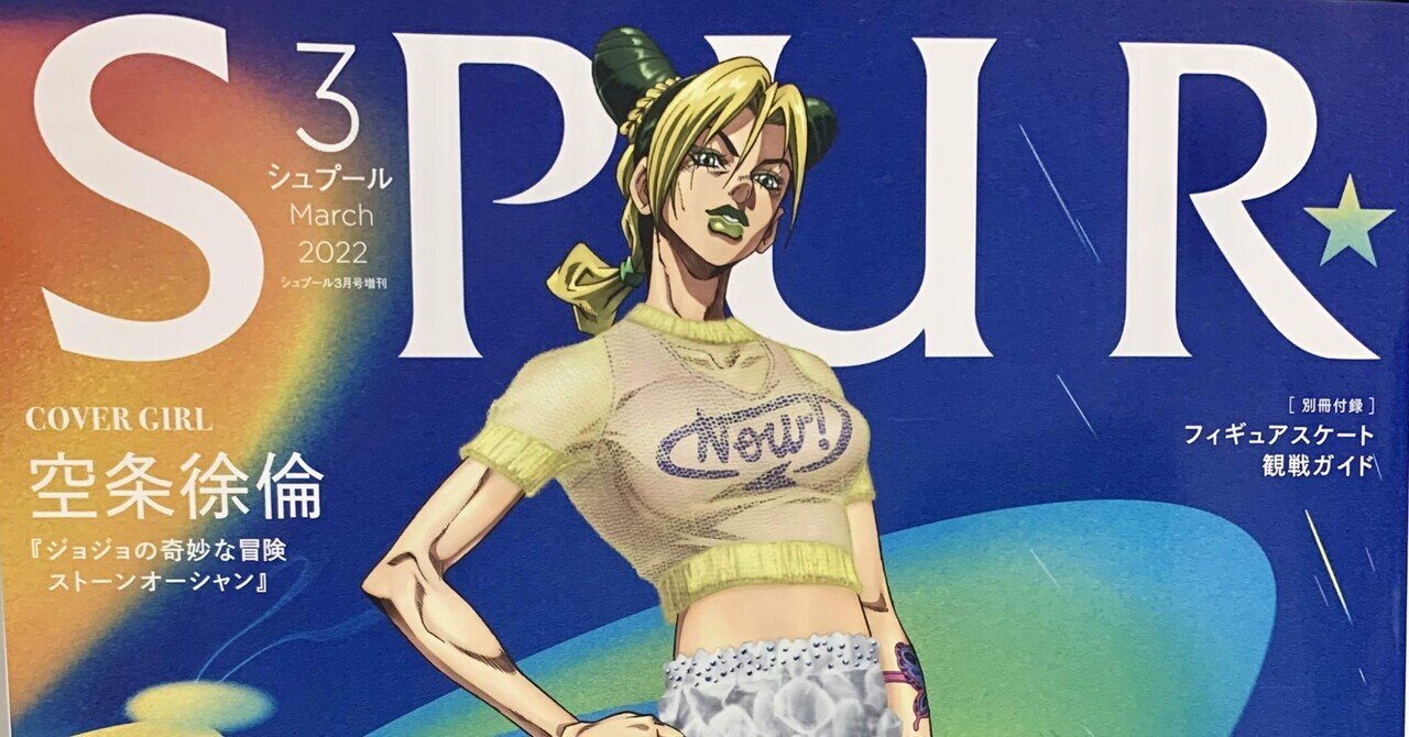 SPUR【ジョジョの奇妙な冒険】ジャンプ☆ストーンオーシャン＆