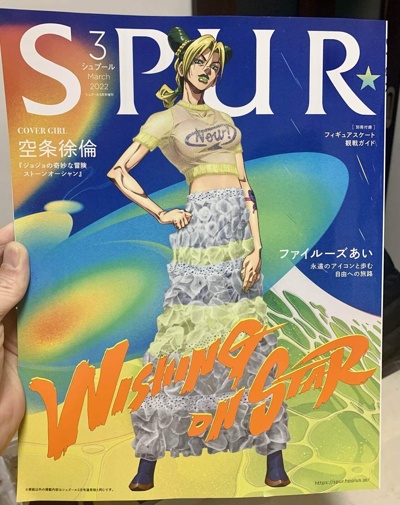 徐倫が表紙を飾るSPURを買って。今日はジョジョ好き野郎の独り言