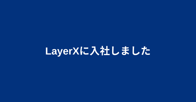 LayerXに入社しました