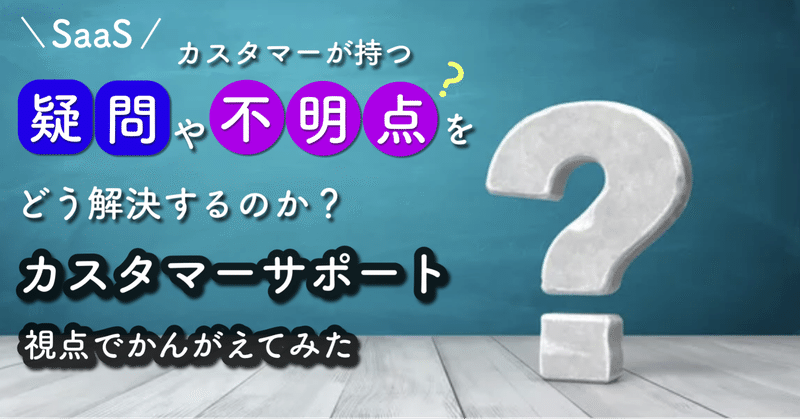 カスタマーが持つ疑問・不明点をどう解決するのか、CS視点で考えてみた