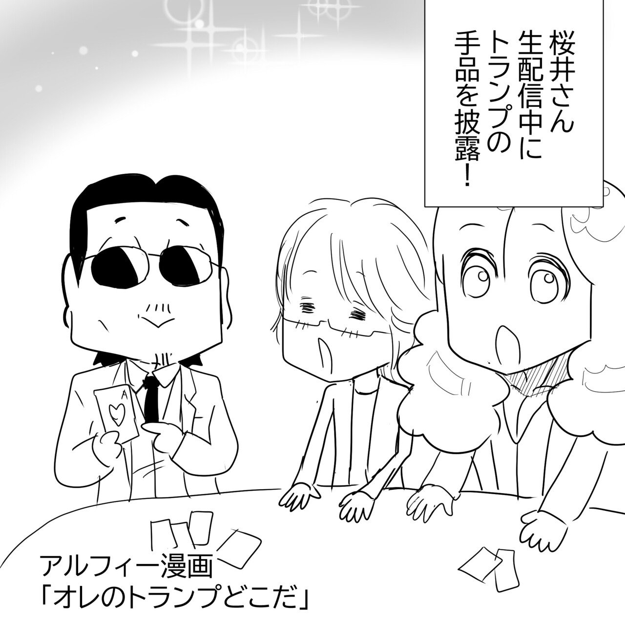 Thealfee アルフィー桜井さん 生配信で趣味のトランプマジックを披露してくれたぞ アルフィー漫画マンガイラスト ぷりはな Note
