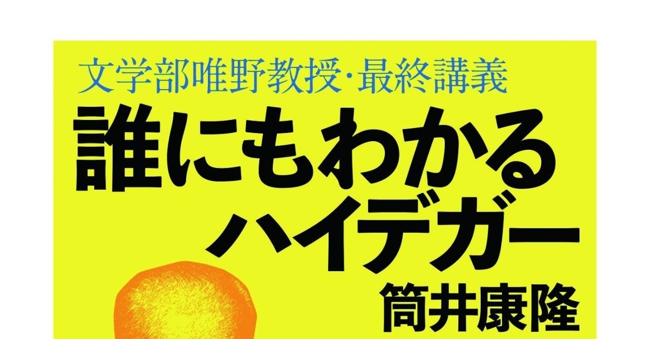 誰にもわかるハイデガー 文学部唯野教授 最終講義 Khorita Note 誰にもわかるハイデガー 文学部唯野教授 最終講義 Khorita Note
