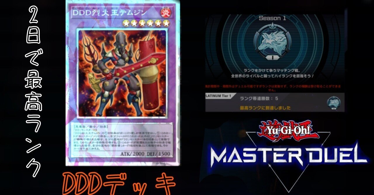 マスターデュエルにおけるDDDデッキについて】｜piyohiko