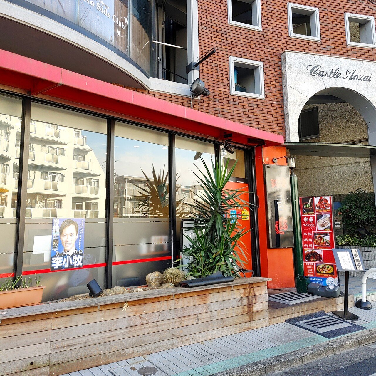 川沿いにあるガチ中華 木桶で食べる湖南料理にテンション上がるよ 高田馬場 湘遇 Tokyo じょいっこ Note 川沿いにあるガチ中華 木桶で食べる湖南料理にテンション上がるよ 高田馬場 湘遇 Tokyo じょいっこ Note