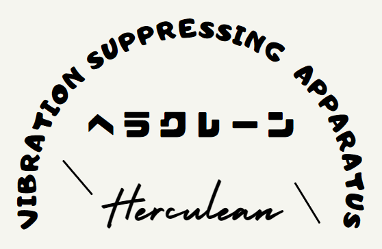 Herculean-ロゴ原型