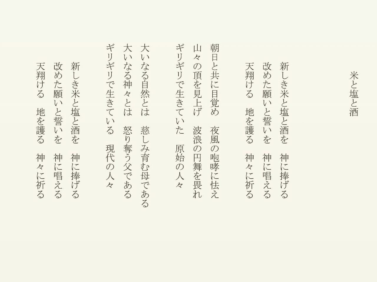 1分で読める朝の詩 米と塩と酒 気分を改め 新しき誓いを 詩 詩人 ポエム 現代詩 自由詩 恋愛詩 恋愛 恋 Art 東 龍青 アズマ リュウセイ Note 1分で読める朝の詩 米と塩と酒 気分を改め 新しき誓いを 詩 詩人 ポエム 現代詩 自由詩 恋愛詩 恋愛 恋 Art 東 龍青 アズマ リュウセイ Note