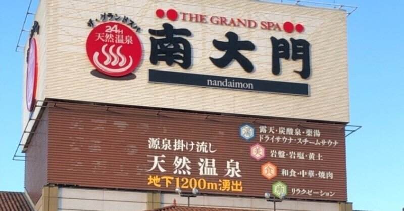 宇都宮市 ザ グランドスパ南大門 K Note