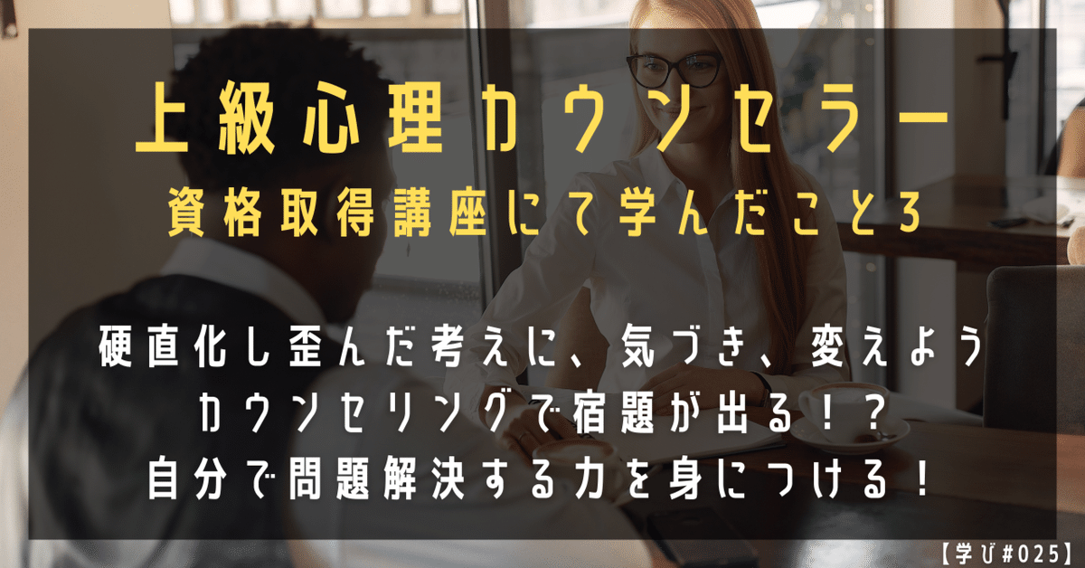 上級心理カウンセラー資格取得講座にて学んだこと3 ～認知療法