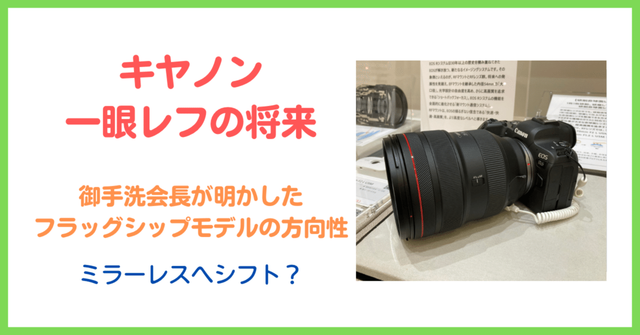 キヤノン・御手洗会長が明かした、一眼レフの将来｜会場カメラマン