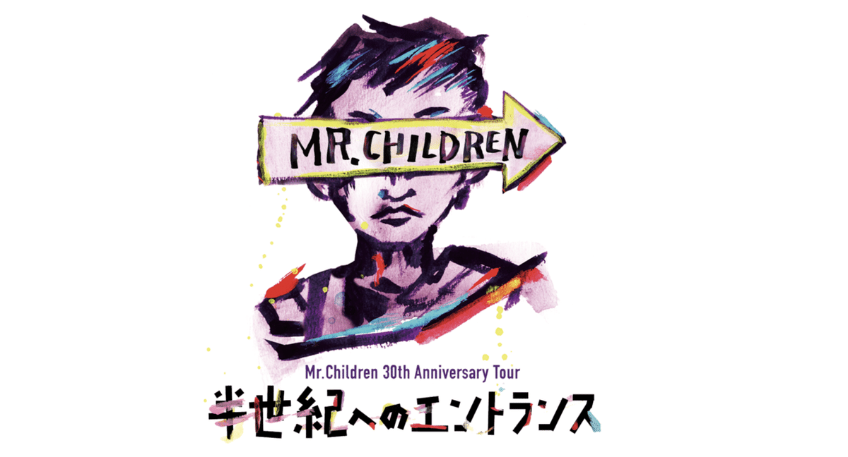 ミスチル 半世紀へのエントランス 30周年 ライブ タオル 2枚セット ミスチル】「半世紀へのエントランス」から考える30周年ライブ