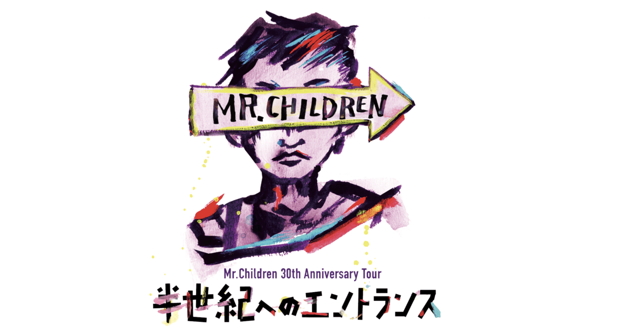 ミスチル 半世紀へのエントランス から考える30周年ライブ予想 よしろー ミスチル好きコピーライター Note ミスチル 半世紀へのエントランス から考える30周年ライブ予想 よしろー ミスチル好きコピーライター Note