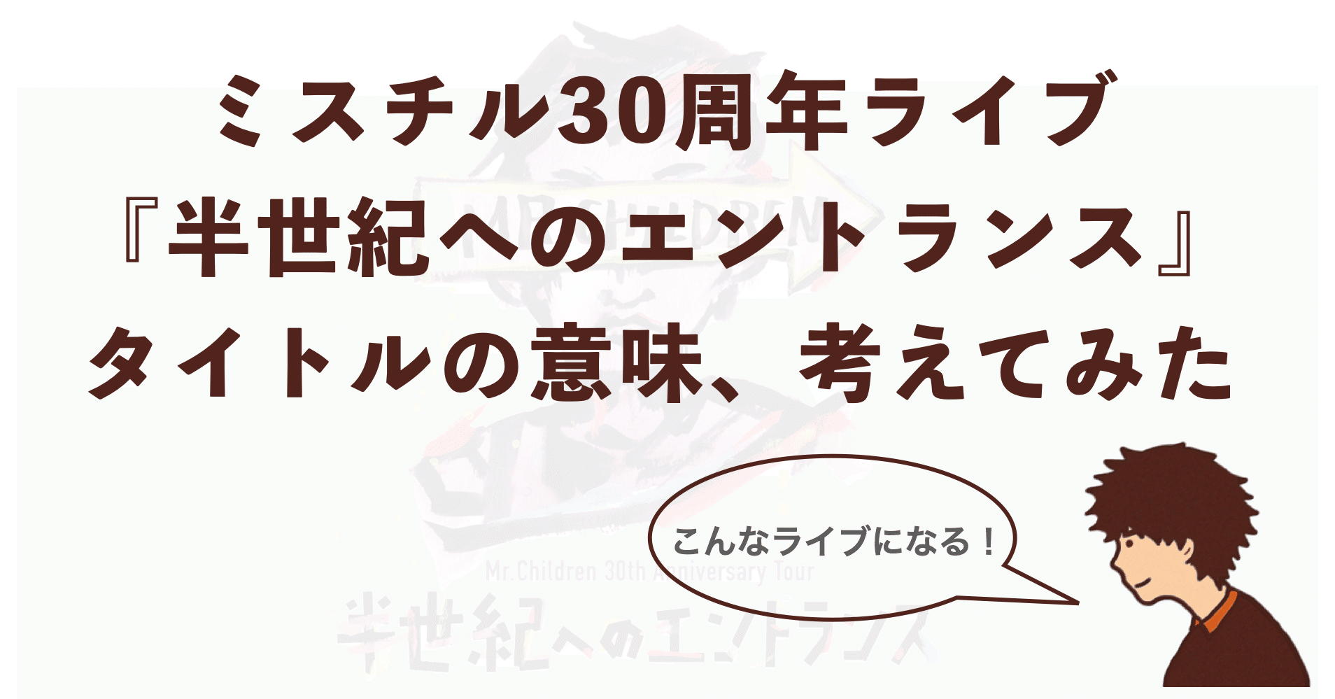 ミスチル 半世紀へのエントランス から考える30周年ライブ予想 よしろー ミスチル好きコピーライター Note ミスチル 半世紀へのエントランス から考える30周年ライブ予想 よしろー ミスチル好きコピーライター Note