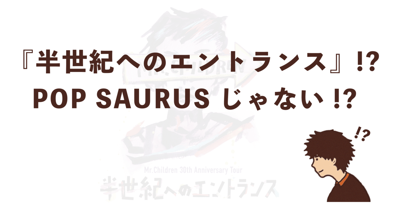 ミスチル 半世紀へのエントランス から考える30周年ライブ予想 よしろー ミスチル好きコピーライター Note