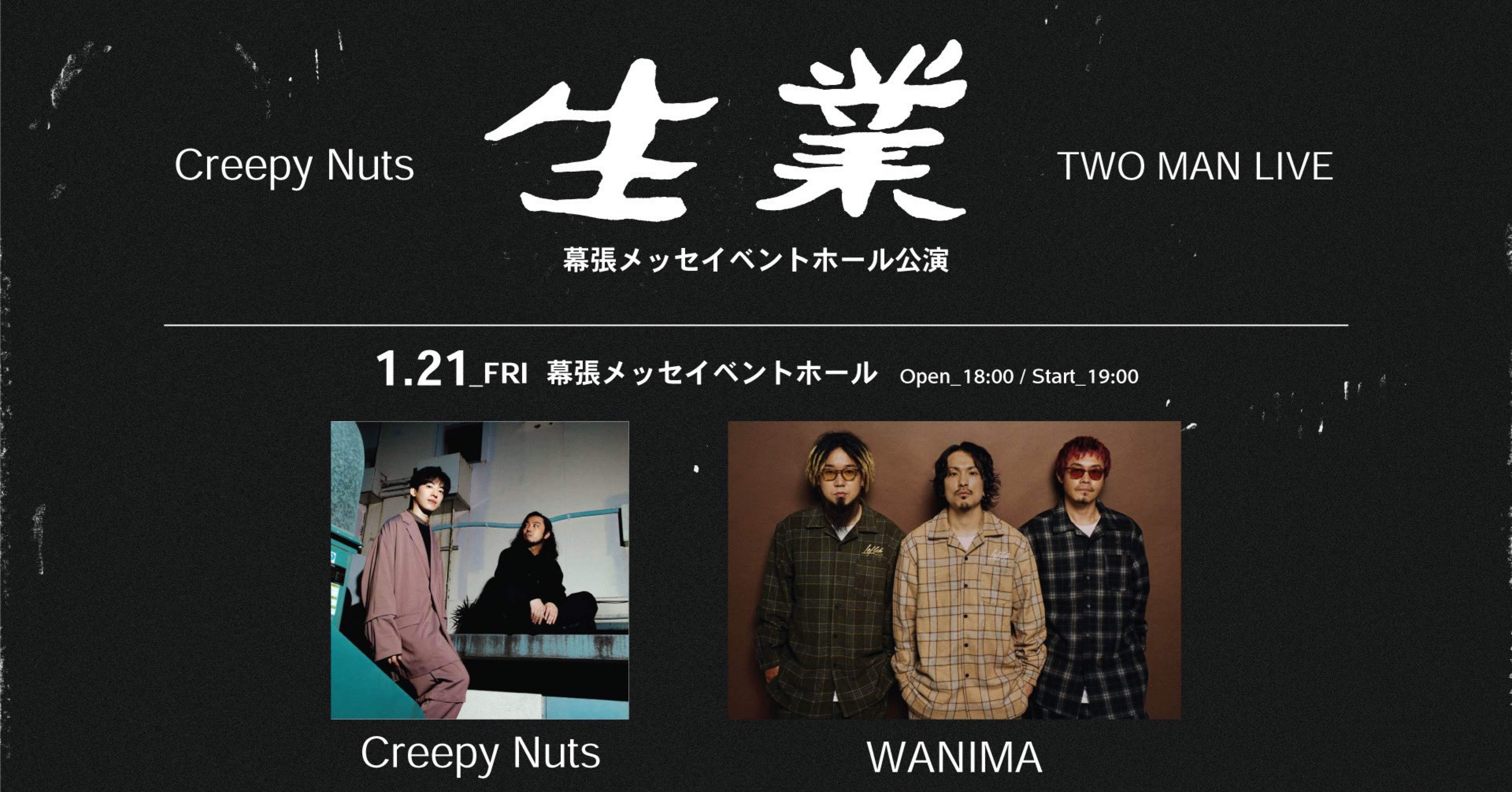 Creepy Nuts×WANIMA｢生業｣感想｜パタグラフ