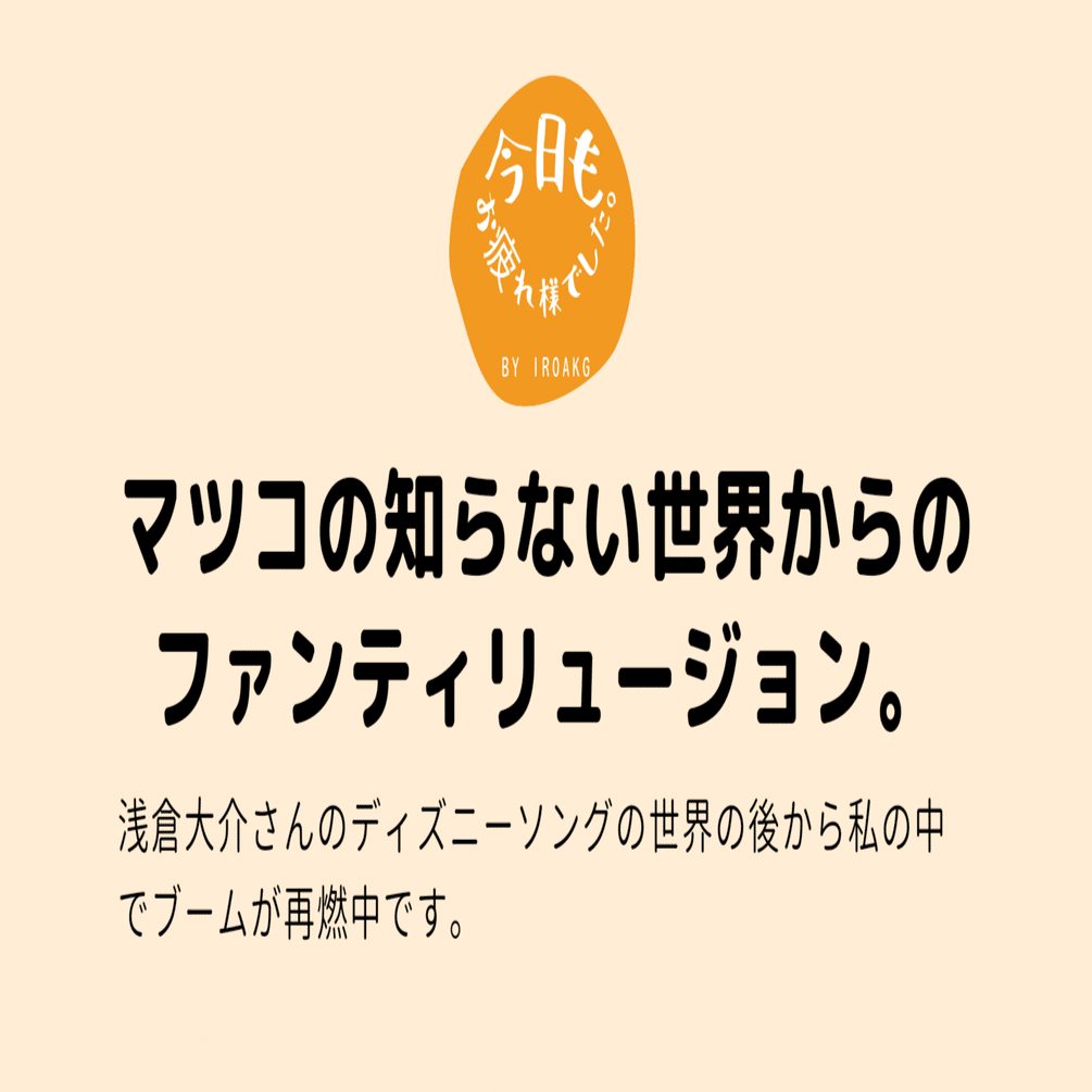マツコの知らない世界からのファンティリュージョン 日記 ディズニー 東京ディズニーランド ファンティリュージョン 浅倉大介 マツコの知らない世界 かおり Note